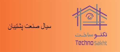 سیال صنعت پشتیبان