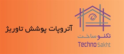 آتروپات پوشش تاوریژ