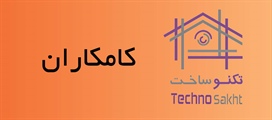 گروه فنی مهندسی کامکاران