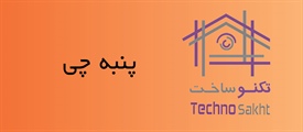 پنبه چی