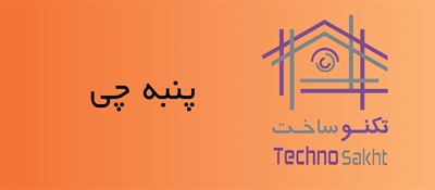 پنبه چی