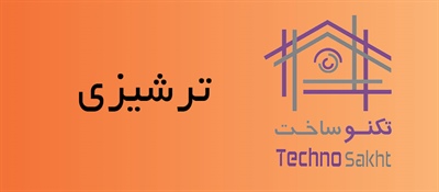 ترشیزی