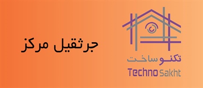 جرثقیل مرکز