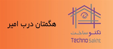 هگمتان درب امیر