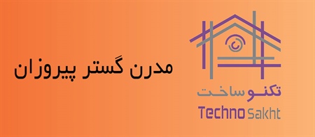 مدرن گستر پيروزان