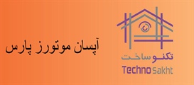 شرکت آپسان موتورز پارس