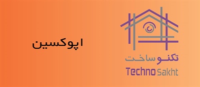 اپوکسین