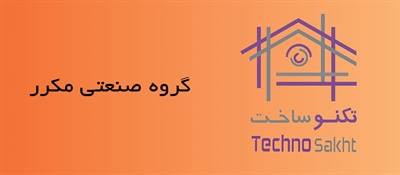 گروه صنعتی مکرر