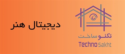 دیجیتال هنر