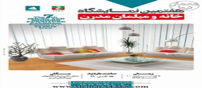 هفتمین نمایشگاه خانه و مبلمان مدرن – تبریز