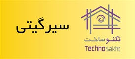 داربست سیرگیتی