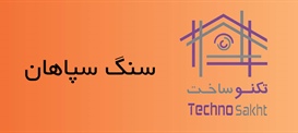 صنایع سنگ سپاهان
