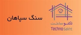 صنایع سنگ سپاهان