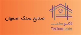 صنایع سنگ اصفهان