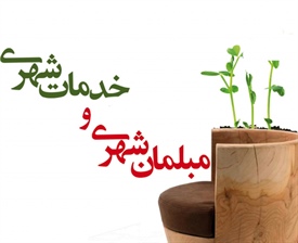 نمایشگاه خدمات و مبلمان شهری و...