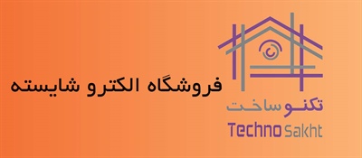 فروشگاه الکترو شایسته