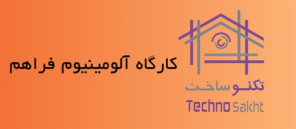 کارگاه آلومینیوم فراهم