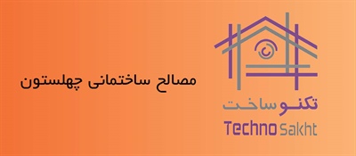 مصالح ساختمانی چهلستون