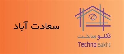 کالای ساختمانی سعادت آباد