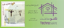 تاریخ معماری غرب؛ از عهد باستان...