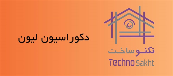 دکوراسیون لیون