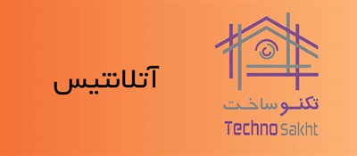 دکوراسیون آتلانتیس