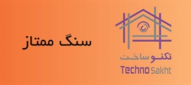 صنایع سنگ ممتاز