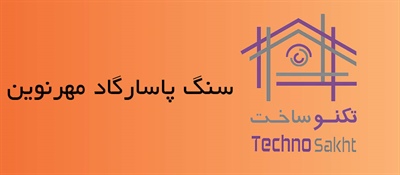 سنگ پاسارگاد مهرنوین