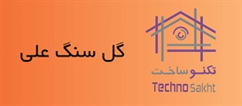 گل سنگ علی (یاسر)