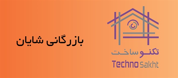 بازرگانی شایان