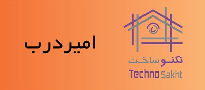 امیر درب