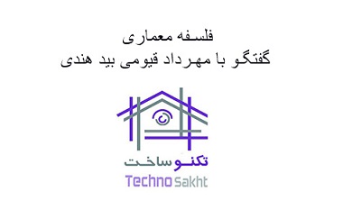 فلسفه معماری از زبان مهرداد قیومی بید هندی