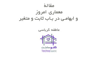 معماری امروز و ابهامی در باب ثابت و متغیر