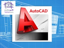 معرفی نرم افزار پرکاربرد اتوکد Auto Cad