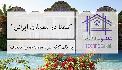 معنا در معماري ايراني