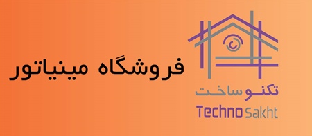 فروشگاه مینیاتور