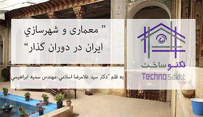 معماری و شهرسازي ايران در دوران گذار