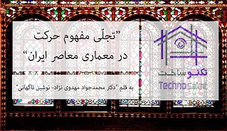 تجلّی مفهوم حرکت در معماری معاصر ایران