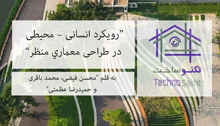 رویکرد انسانی – محیطی در طراحی معماري منظر