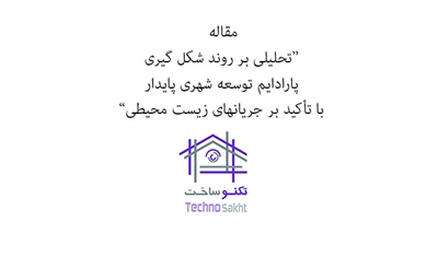 تحلیلی بر روند شکل گیری پارادایم توسعه شهری پایدار با تأکید بر جریانهای زیست محیطی