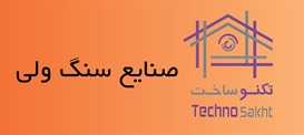 صنایع سنگ ولی