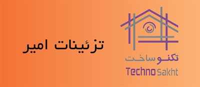 تزئینات امیر