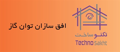 افق سازان توان گاز