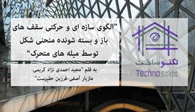 الگوی سازه ای و حرکتی سقف های...