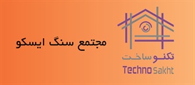 مجتمع سنگ ایسکو