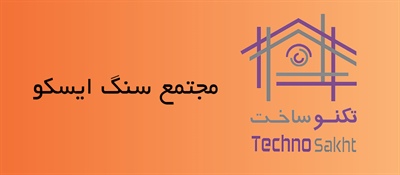 مجتمع سنگ ایسکو