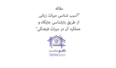 آسیب شناسی میراث زبانی از طریق بازشناسی جایگاه و عملکرد آن در میراث فرهنگی