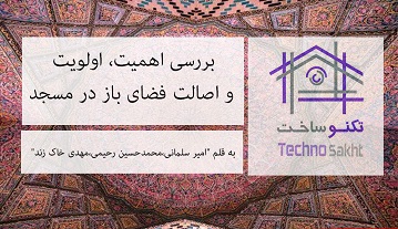 بررسی اهمیت، اولویت و اصالت فضای باز در مسجد