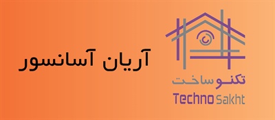 آریان آسانسور