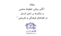 تأثیر روانی خطوط منحنی و شکسته...